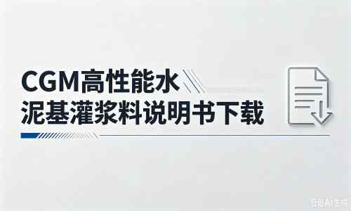 乌达厂家：CGM高性能水泥基灌浆料说明书PDF（纯白无LOGO）